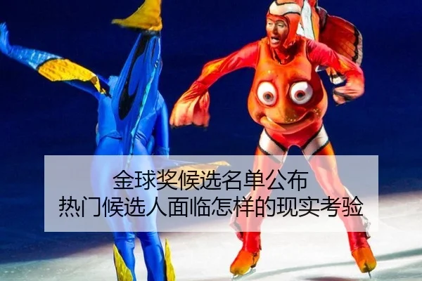 金球奖候选名单公布 热门候选人面临怎样的现实考验