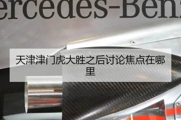 天津津门虎大胜之后讨论焦点在哪里